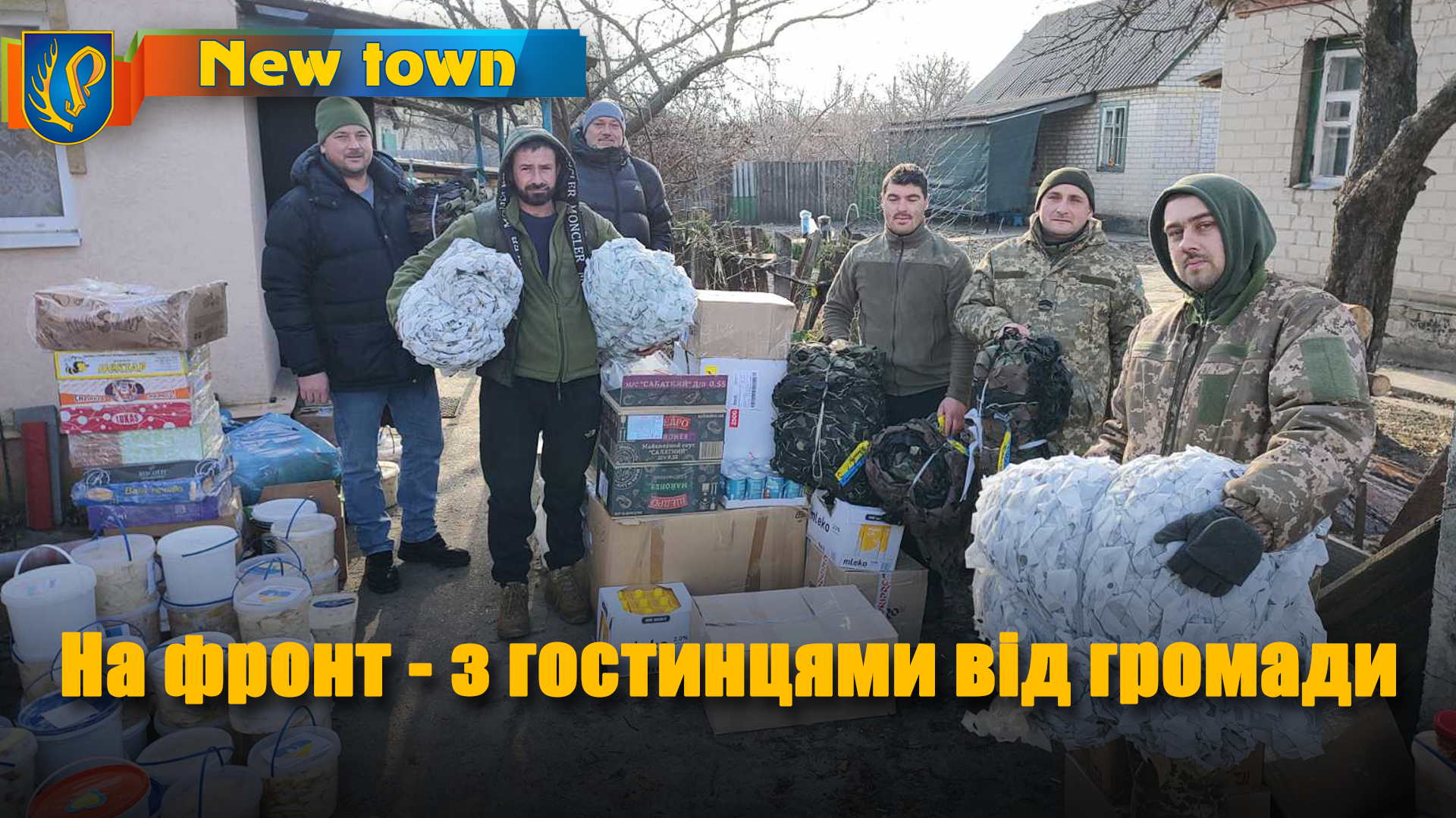 На фронт - з гостинцями від громади