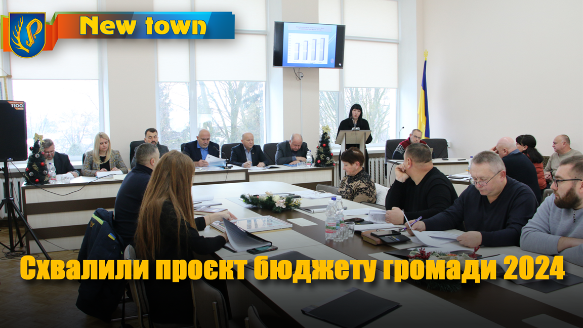Схвалили проєкт бюджету громади 2024