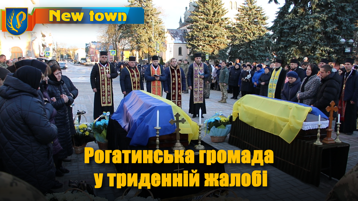 Рогатинська громада у триденній жалобі