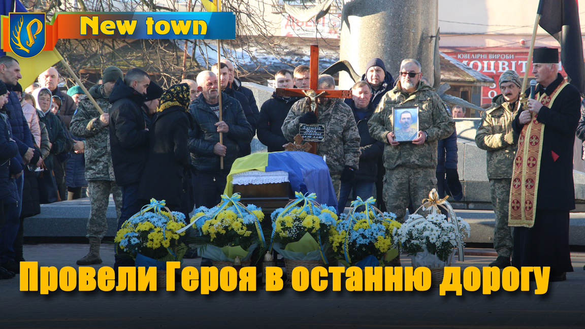 Провели Героя в останню дорогу