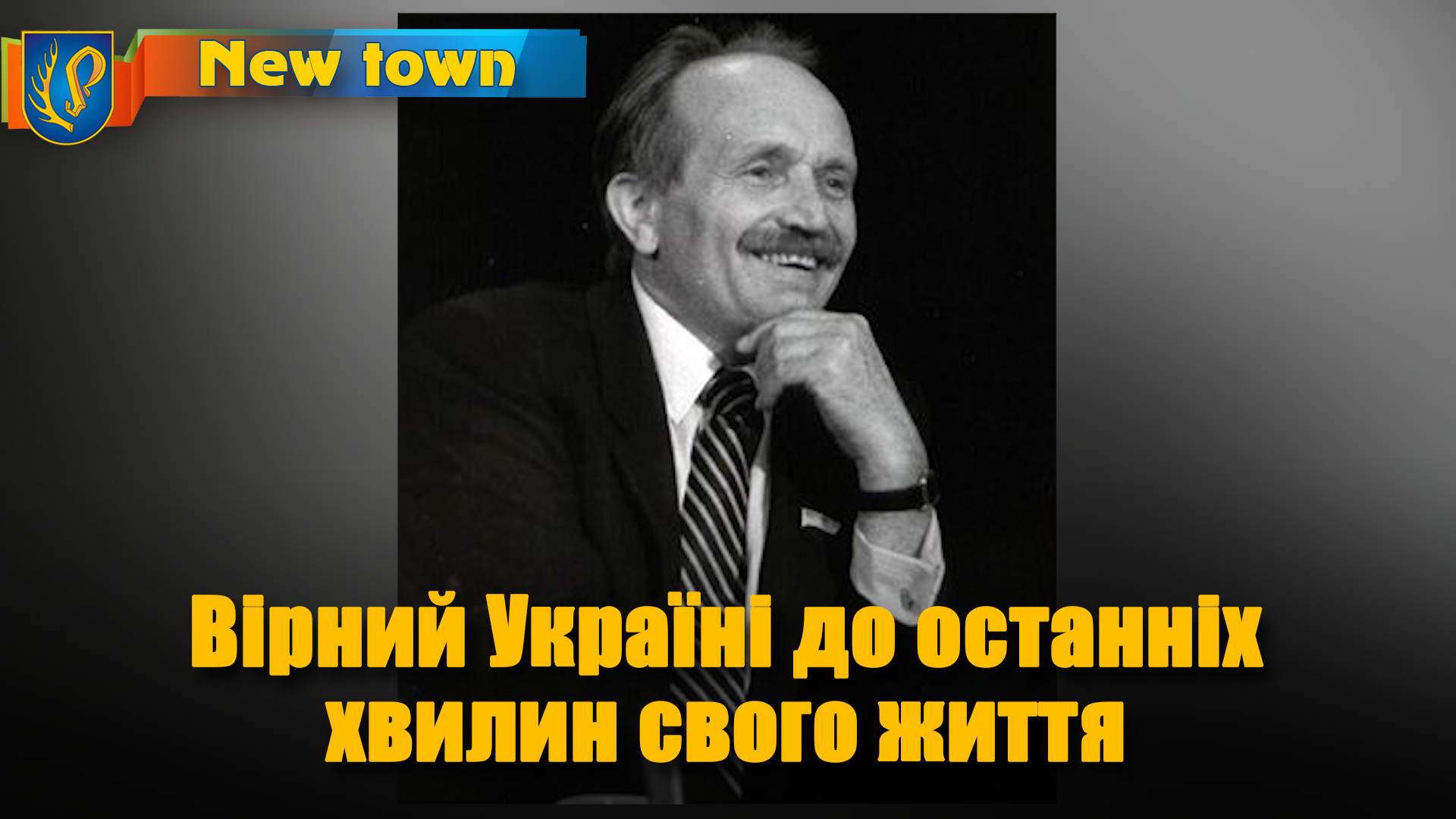 Вірний Україні до останніх хвилин свого життя