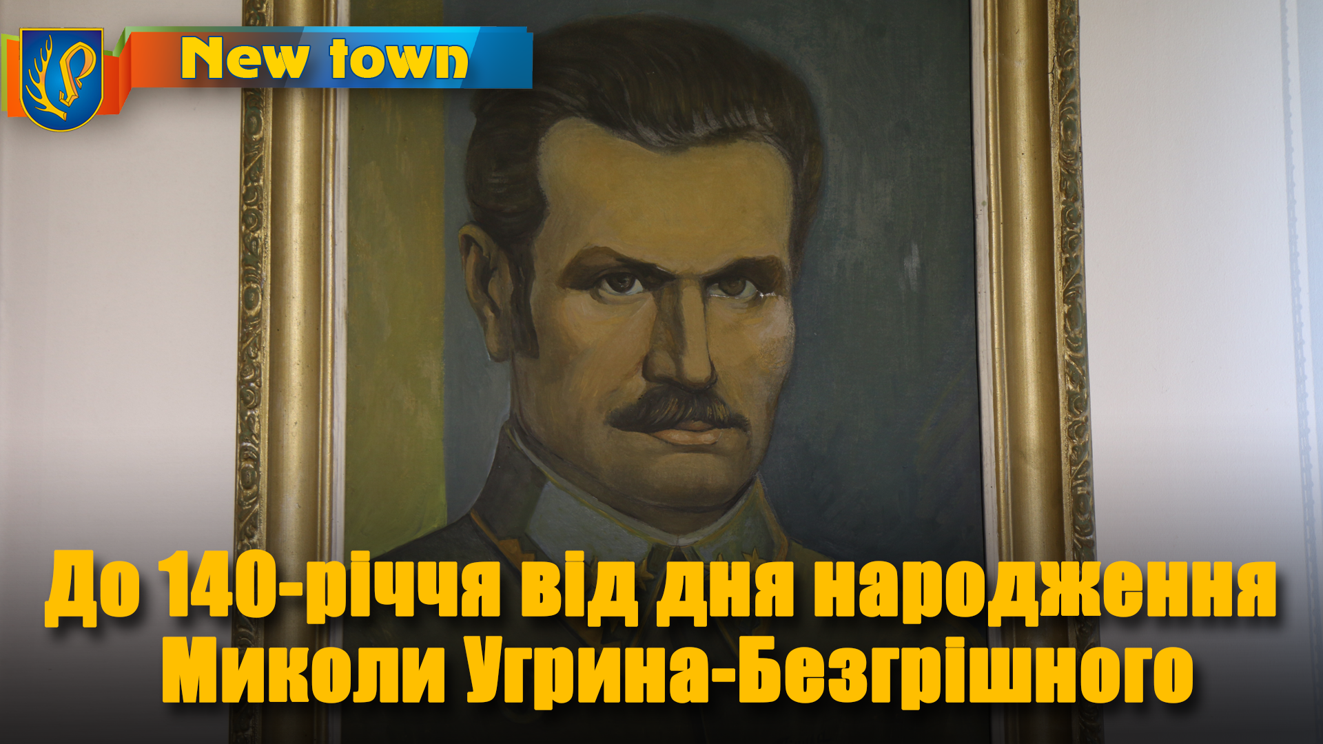 До 140-річчя від дня народження  Миколи Угрина-Безгрішного