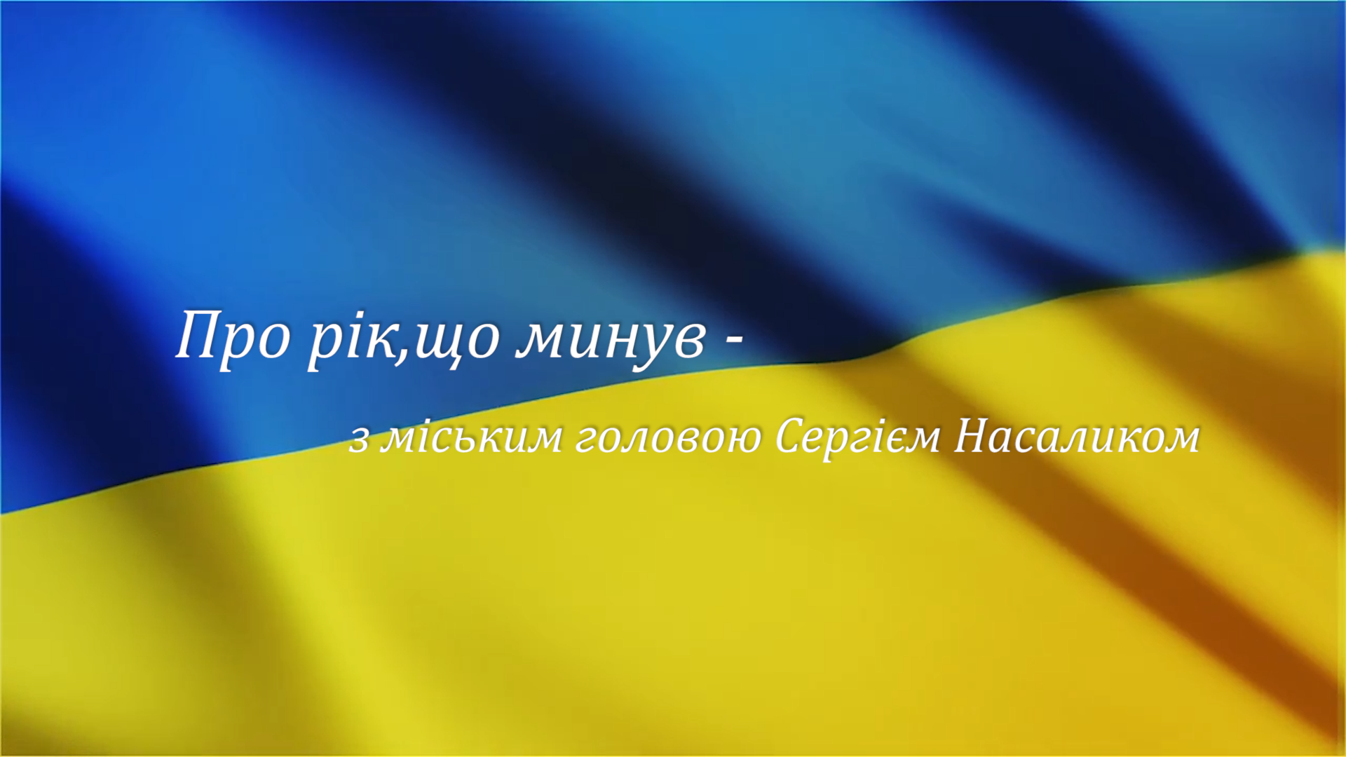 Про рік,що минув - з міським головою Сергієм Насаликом