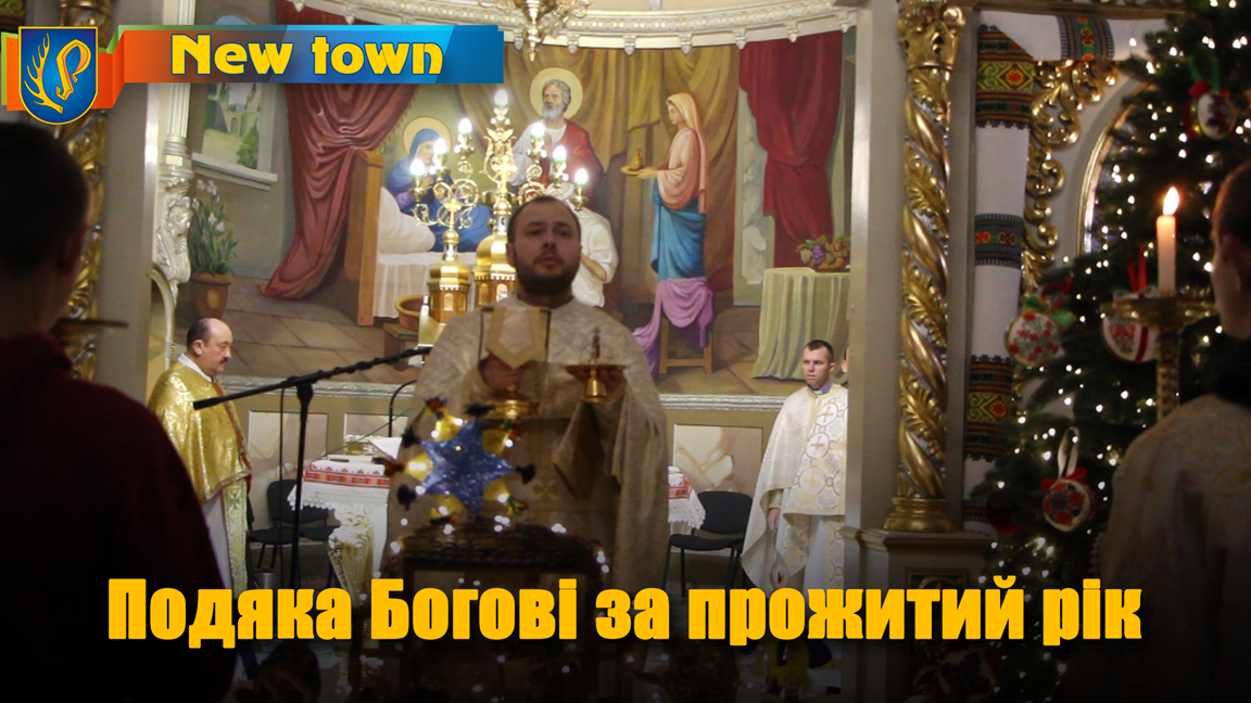 Подяка Богові за прожитий рік