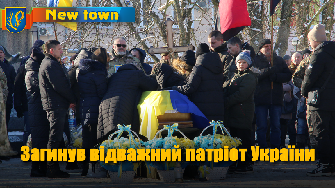 Загинув відважний патріот України