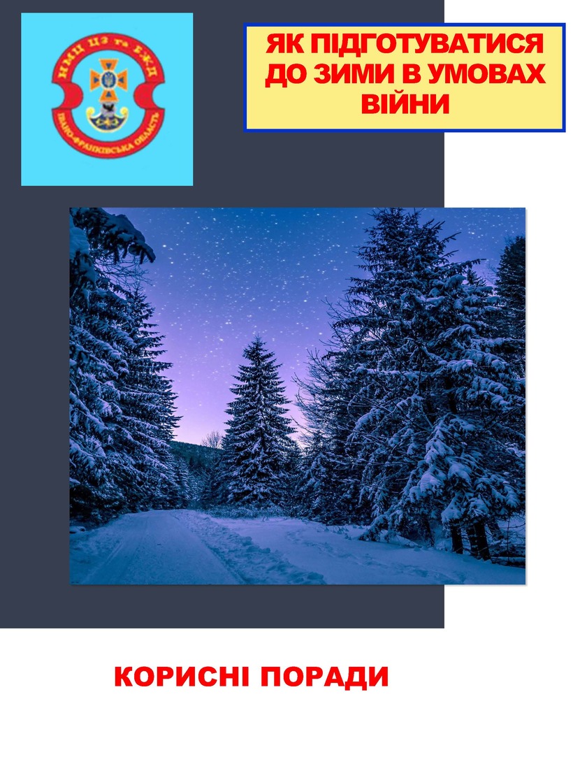  ІНФОПОРАДИ: ЗИМА В УМОВАХ ВІЙНИ