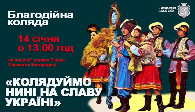 Відділ культури Рогатинської міської ради запрошує на різдвяні фестини