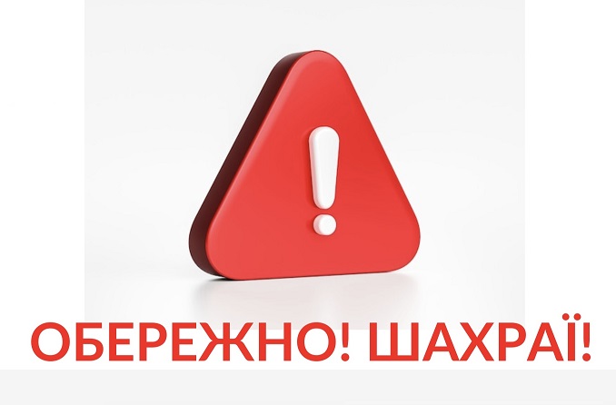 Застерігаємо суб’єктів господарювання від шахрайських дій! 