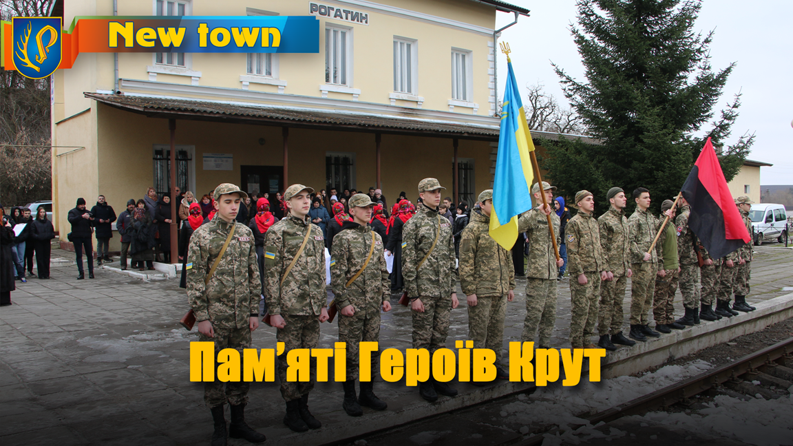 Пам’яті Героїв Крут