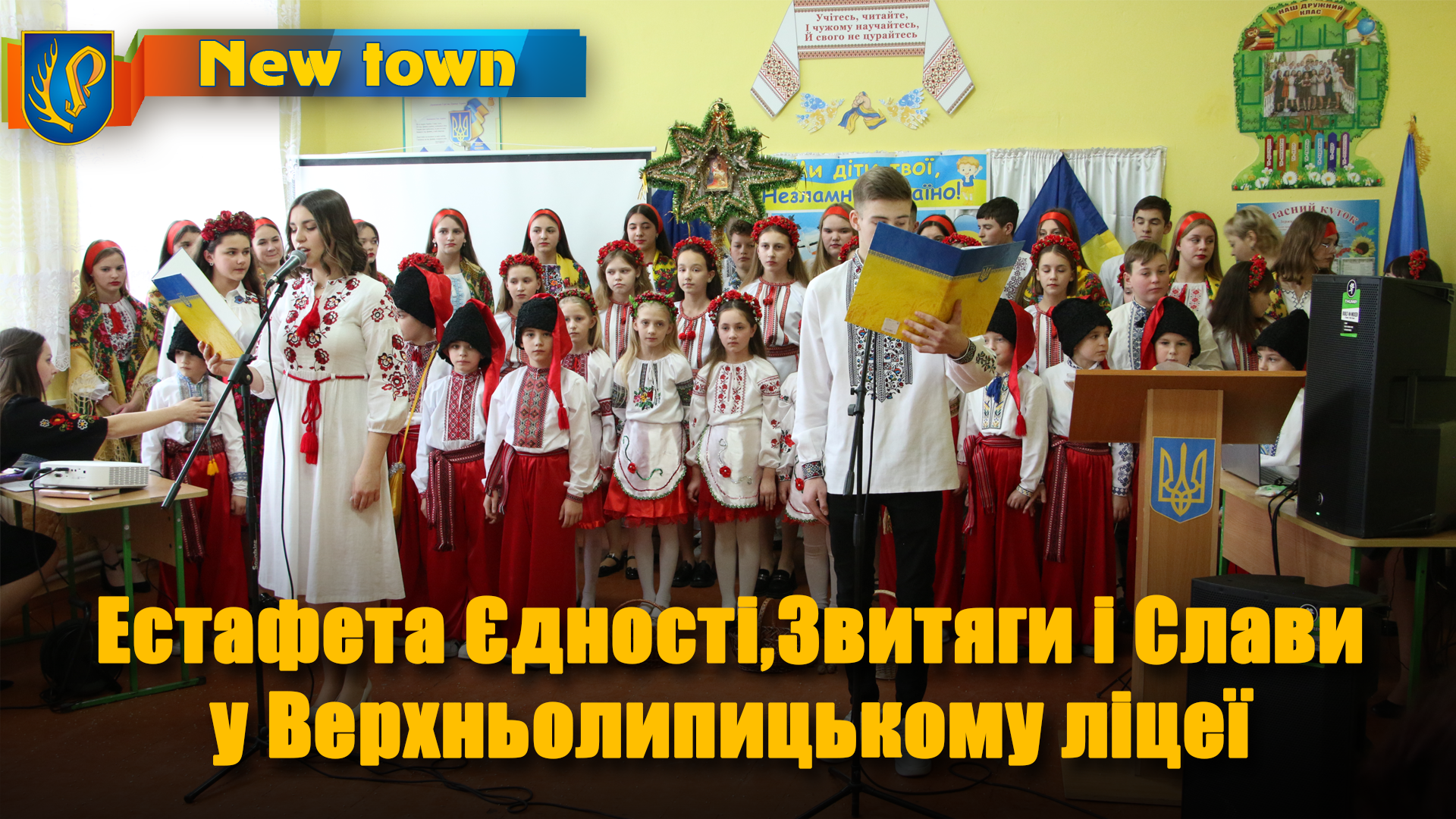 Естафета Єдності,Звитяги і Слави у Верхньолипицькому ліцеї