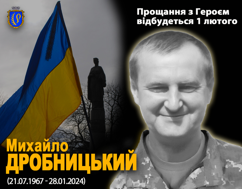 ЗУСТРІНЬМО ДОСТОЙНО ЗАГИБЛОГО ЗАХИСНИКА МИХАЙЛА ДРОБНИЦЬКОГО 