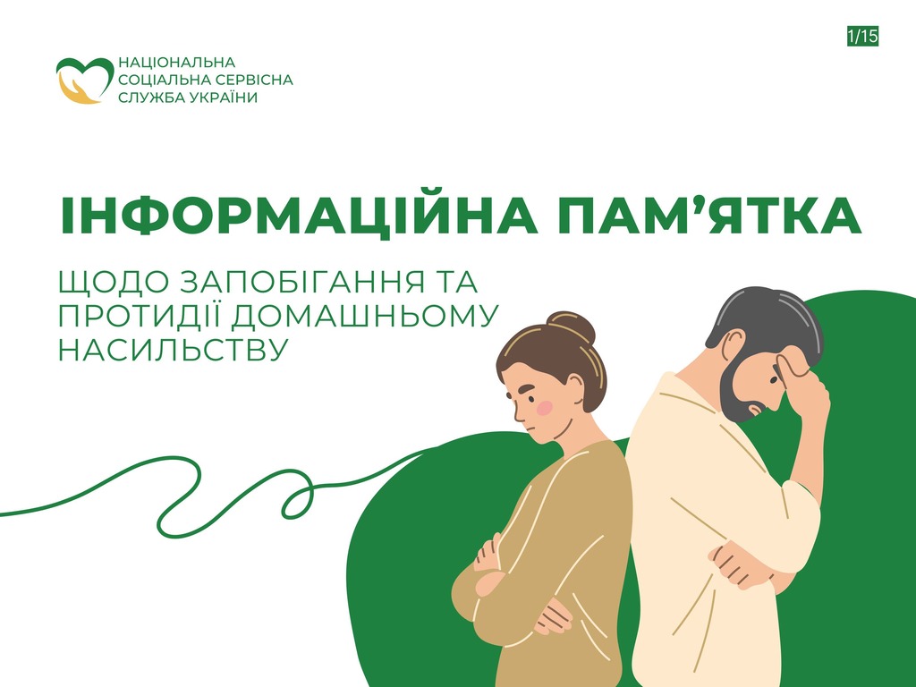 Інформаційна пам'ятка щодо запобігання та протидії домашньому насильству