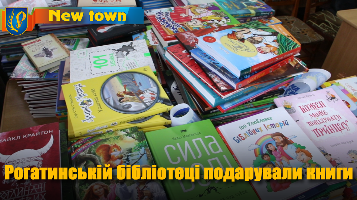 Рогатинській бібліотеці подарували  книги