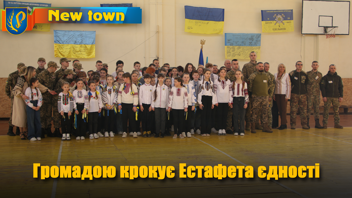 Громадою крокує Естафета єдності