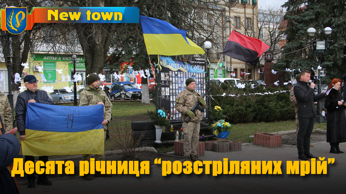 Десята річниця 