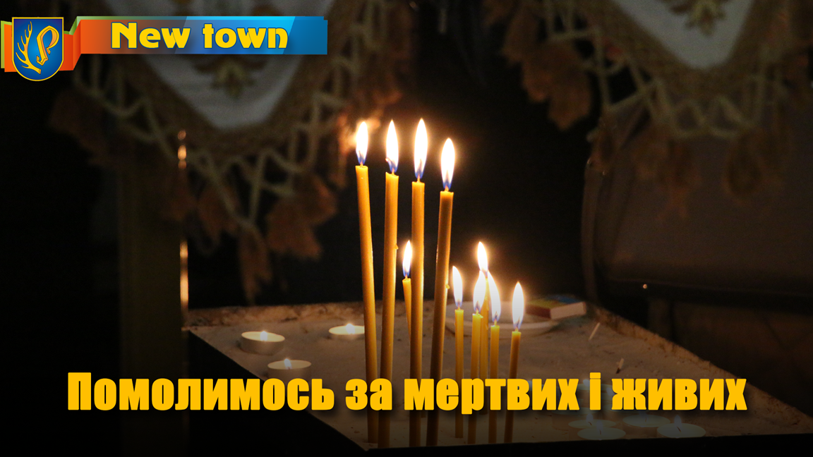 Помолимось за мертвих і живих
