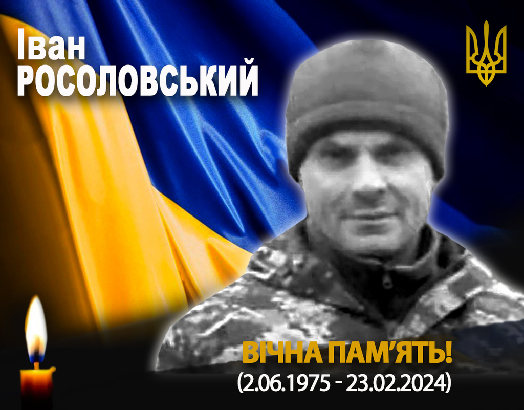 Останній бій Івана Росоловського відбувся 23 лютого