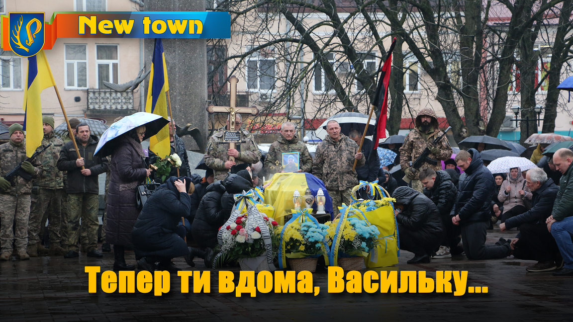 Тепер ти вдома, Васильку...