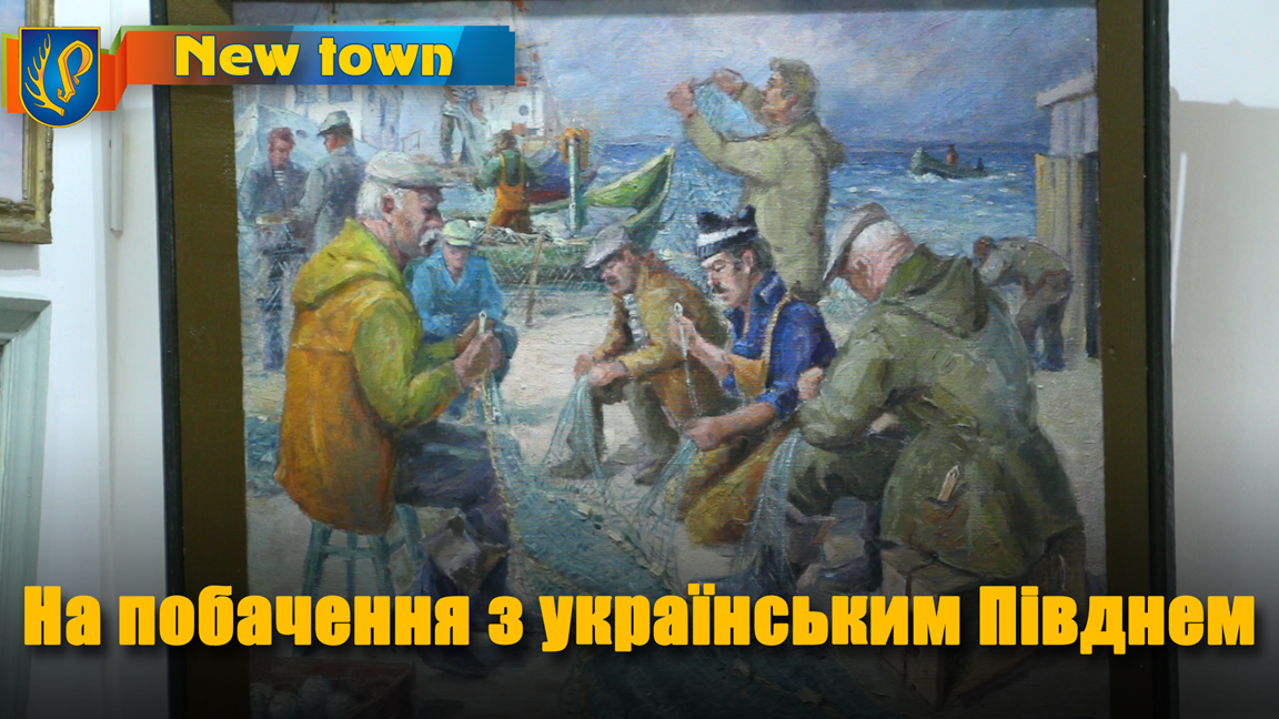 На побачення з українським Півднем