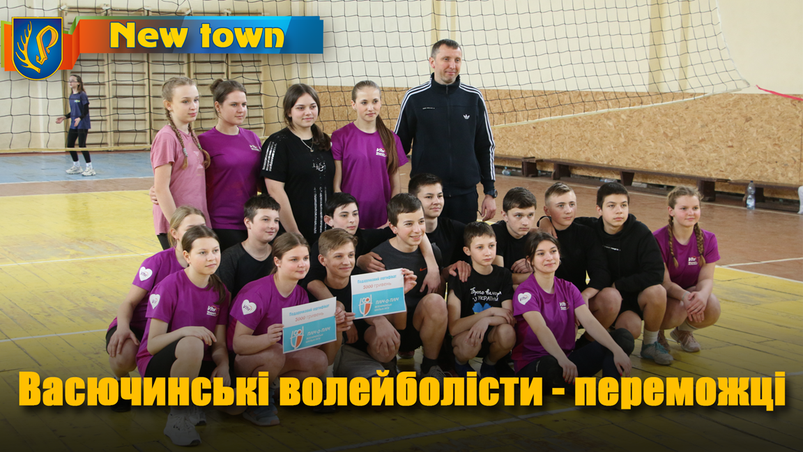 Васючинські волейболісти - переможці