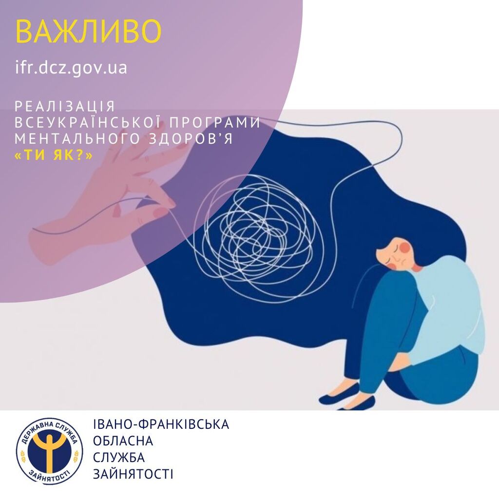  Реалізація Всеукраїнської програми ментального здоров’я «Ти як?»