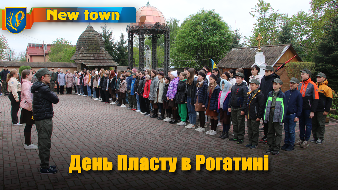День Пласту в Рогатині