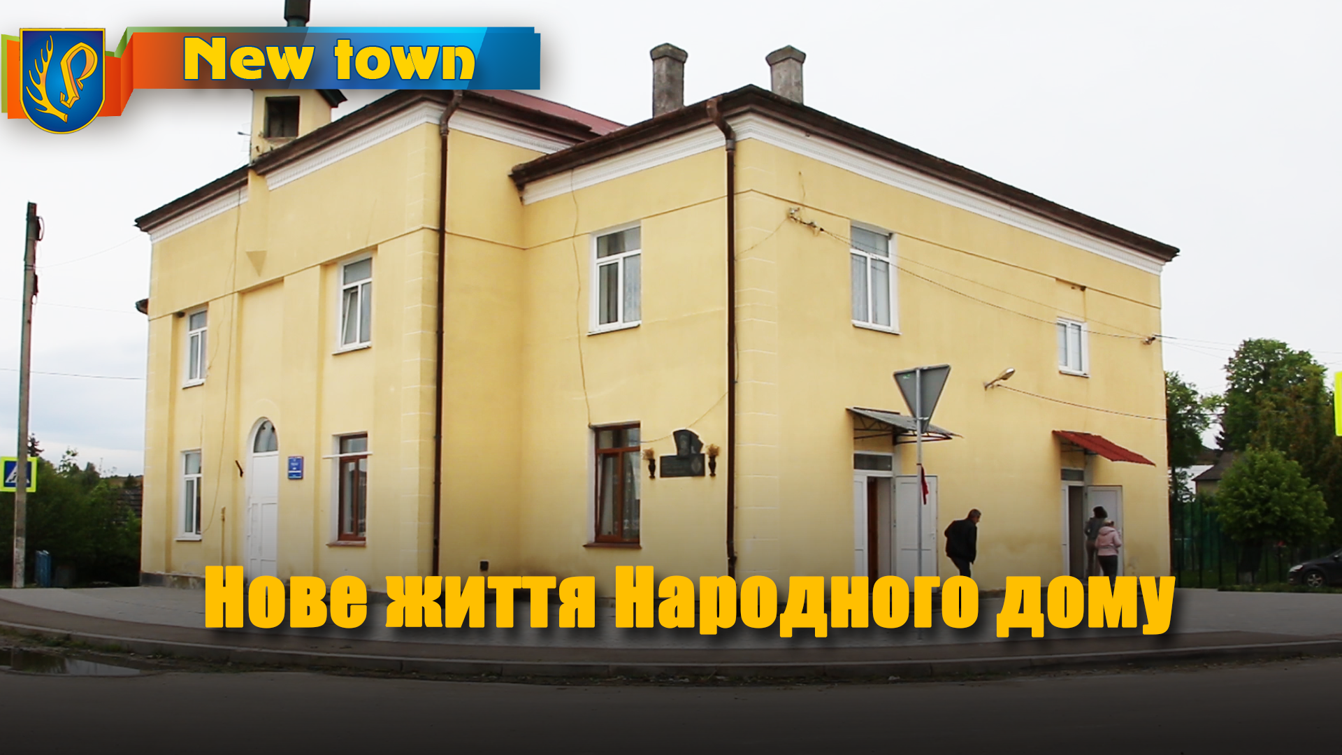 Нове життя Народного дому