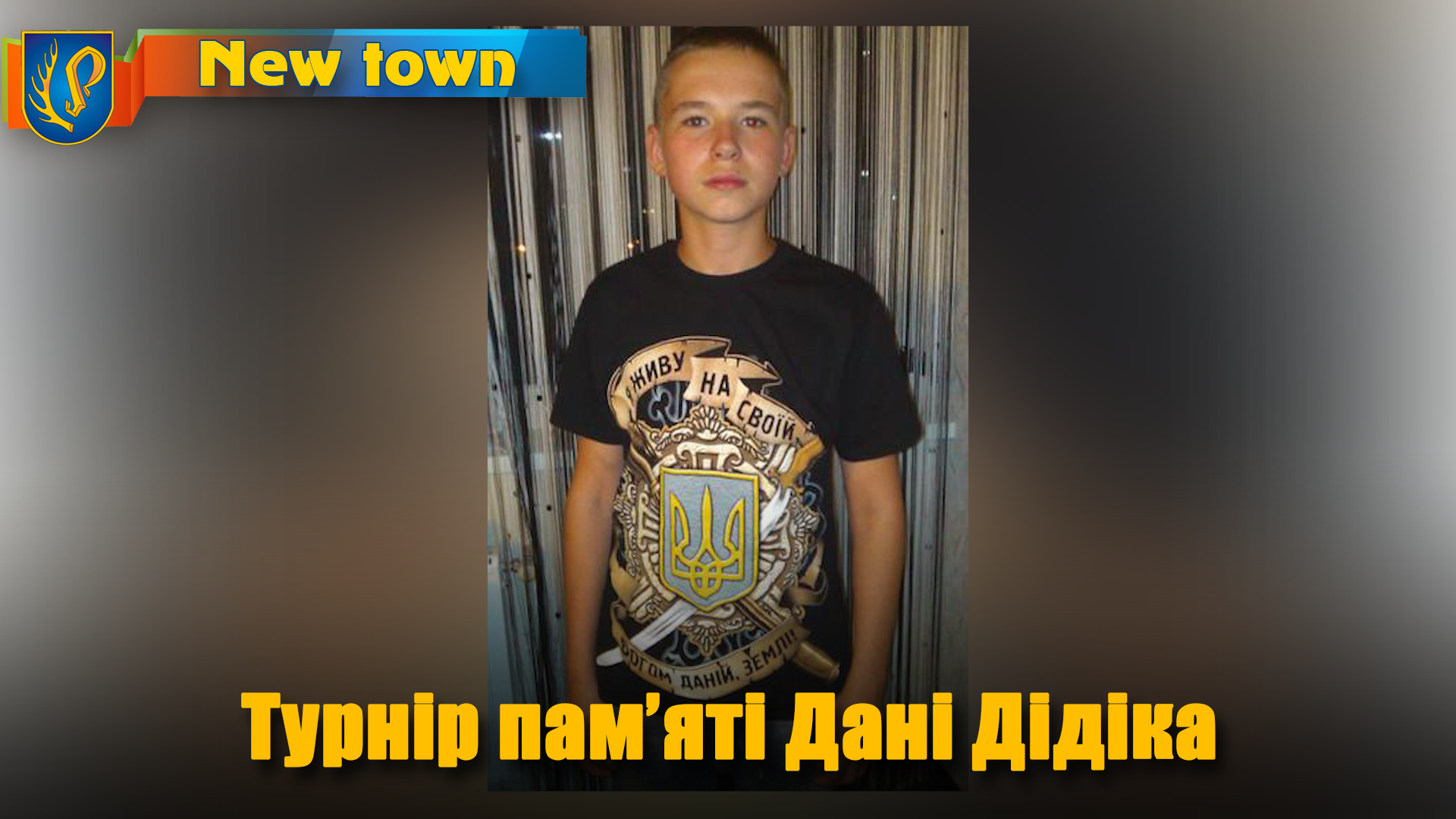 Турнір пам’яті Дані Дідіка