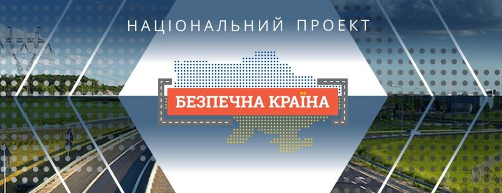 БЕЗПЕЧНА КРАЇНА ОЧИМА ДІТЕЙ