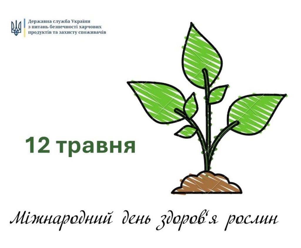  Міжнародний день здоров’я рослин – 2024