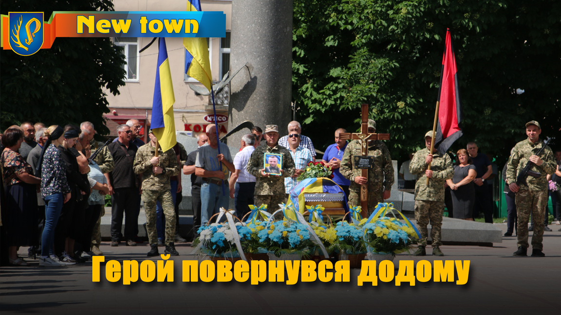 Герой повернувся додому