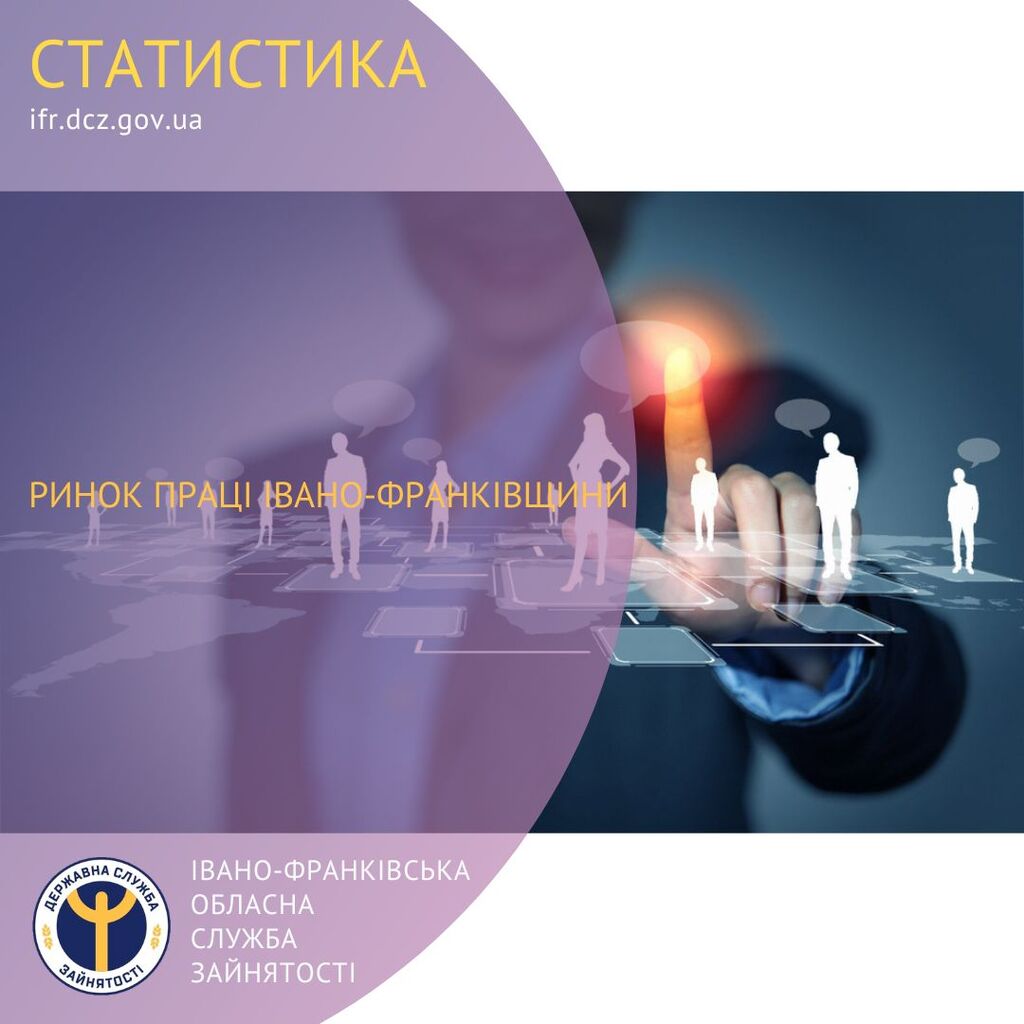  Ринок праці Івано-Франківщини 