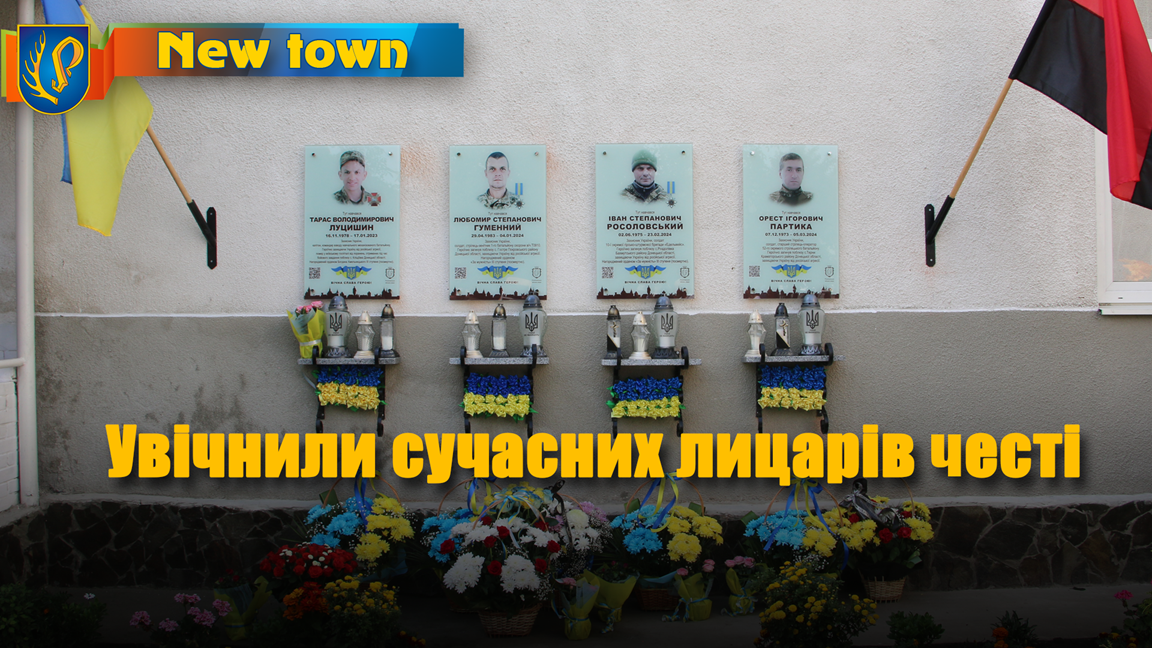 Увічнили сучасних лицарів честі