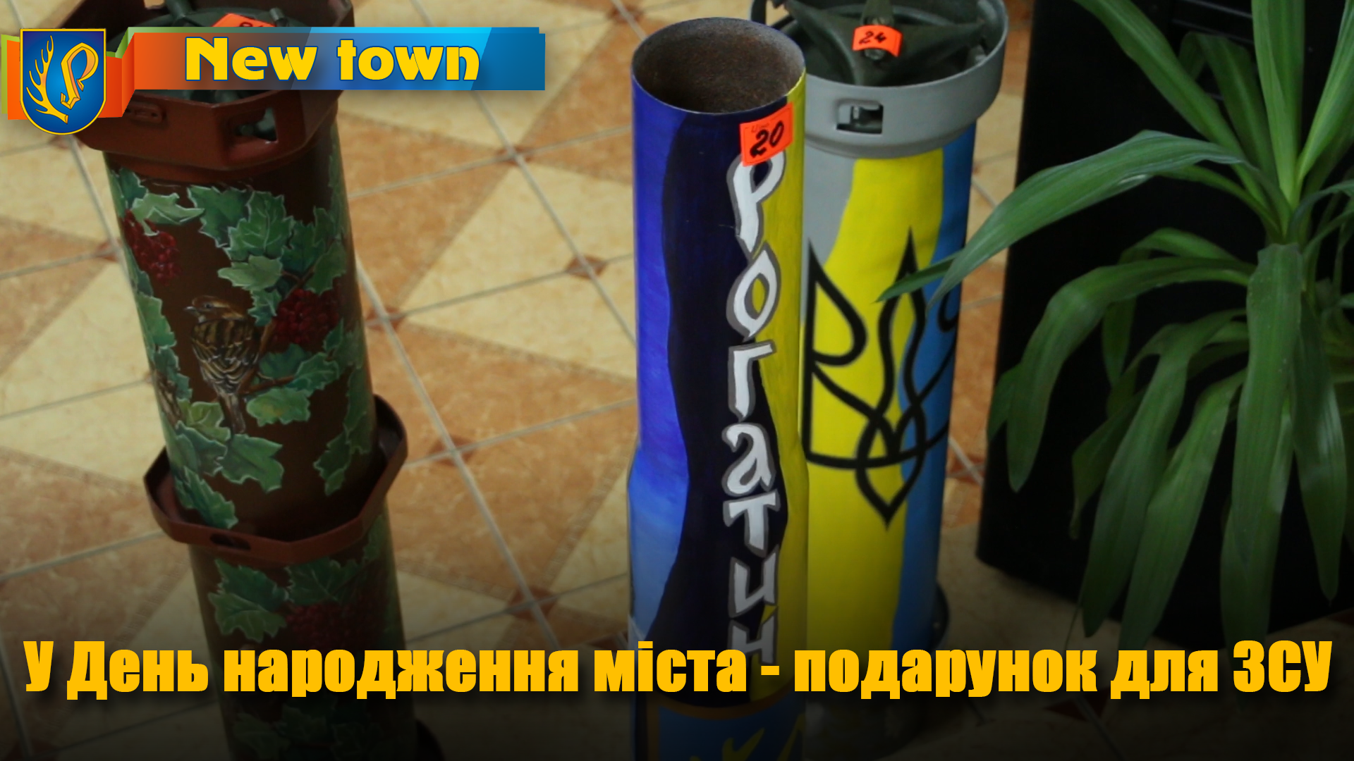 У День народження міста - подарунок для ЗСУ