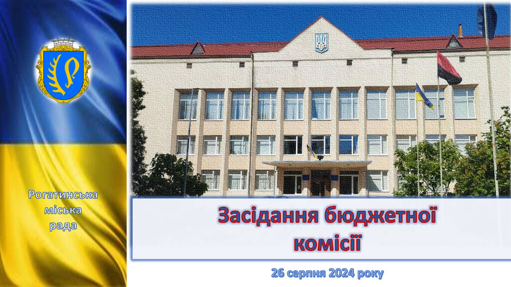  Засідання постійної комісії з питань стратегічного розвитку, бюджету і фінансів, комунальної власності та регуляторної політики 26.08.2024