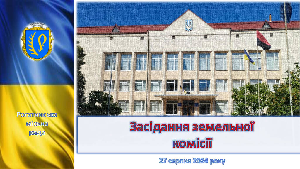 Засідання постійної комісії з питань регулювання земельних відносин та раціонального використання природних ресурсів 27.08.2024