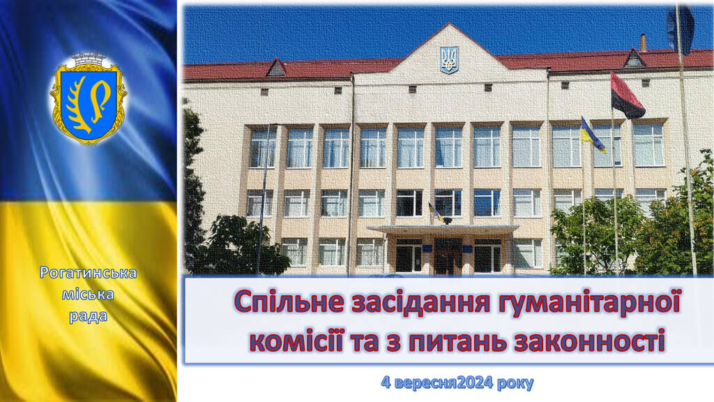Спільне засідання  комісій з питань: законності  та місцевого самоврядування; гуманітарної сфери, соціального захисту населення та молодіжної політики 04.09.2024