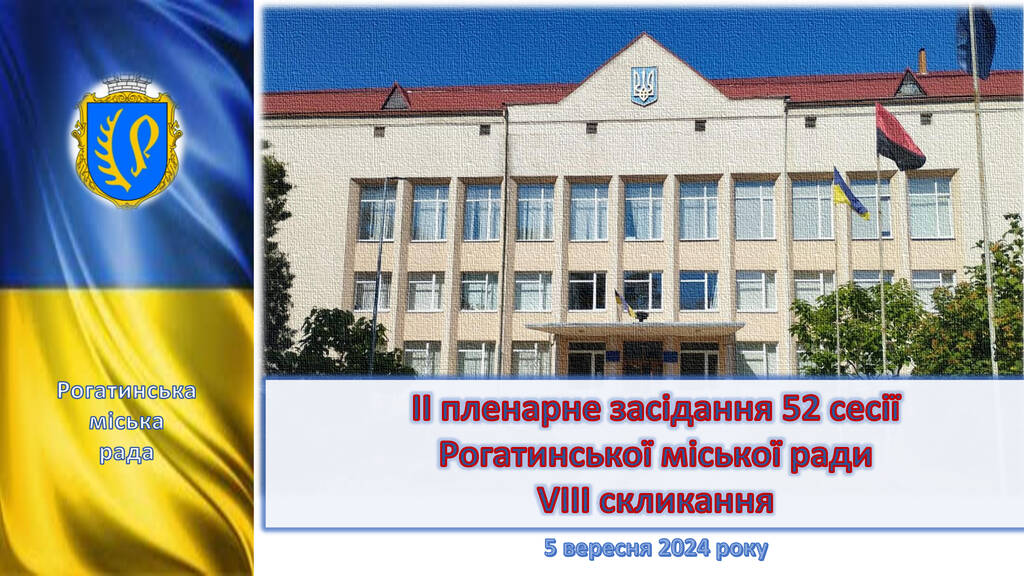  ІІ пленарне засідання 52 сесії