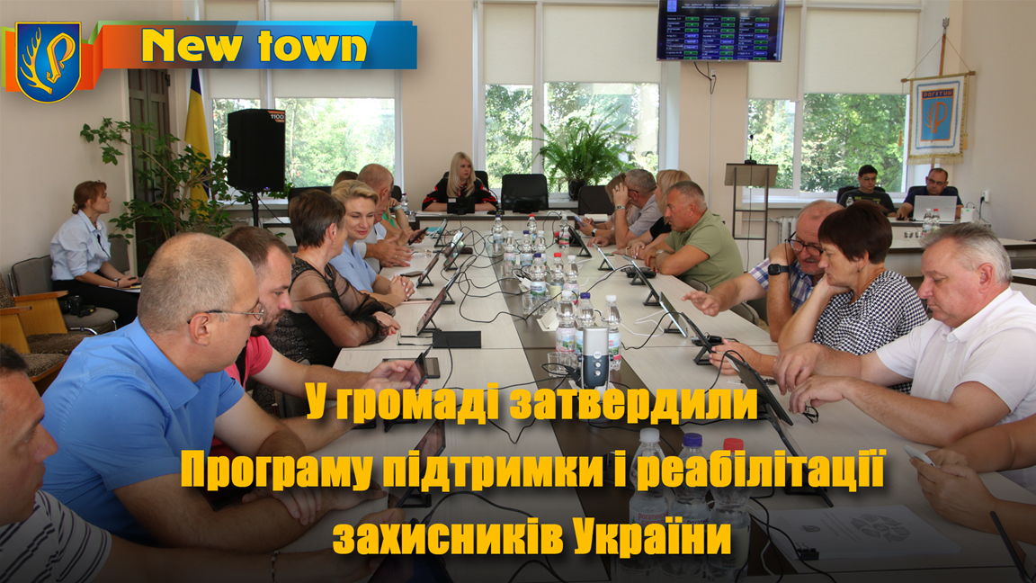 У громаді затвердили  Програму підтримки і реабілітації захисників України