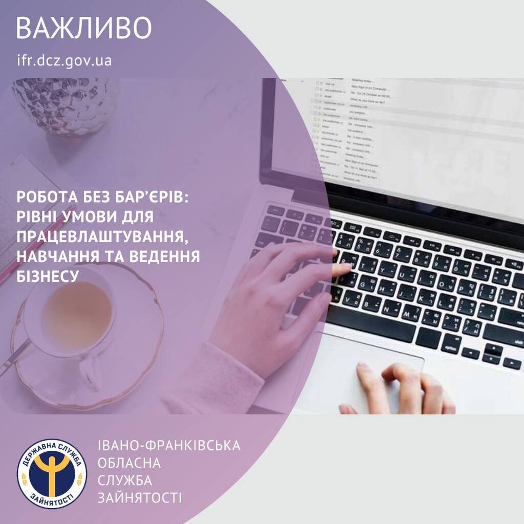 Робота без бар’єрів: рівні умови для працевлаштування, навчання та ведення бізнесу