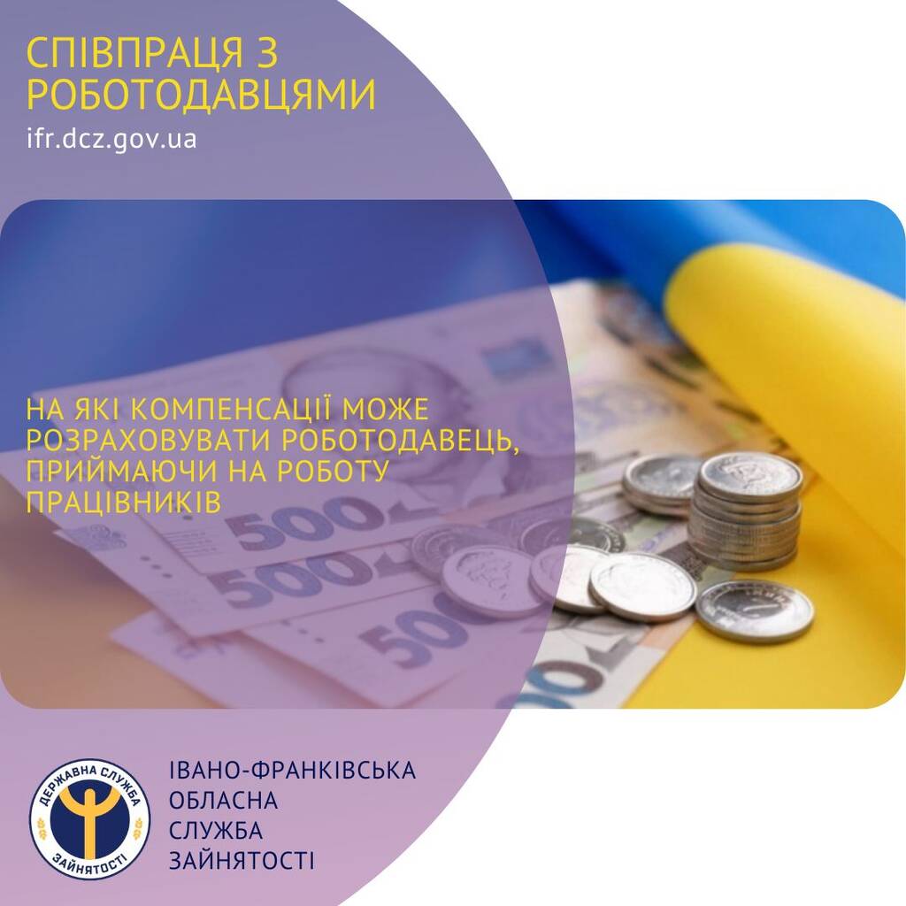 На які компенсації може розраховувати роботодавець, приймаючи на роботу працівників
