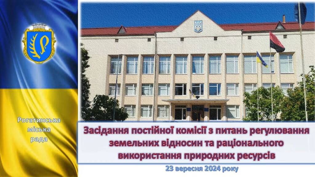 Засідання постійної комісії з питань регулювання земельних відносин та раціонального використання природних ресурсів 23.09.2024