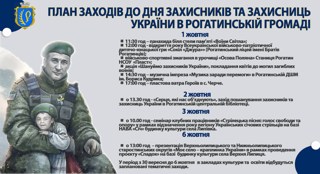 Як відзначить Рогатинщина День захисників та захисниць України
