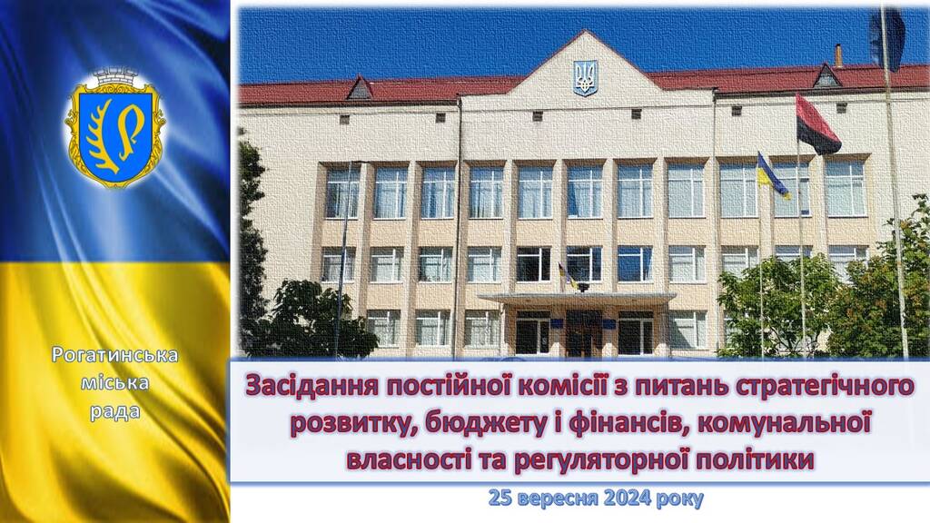  Засідання постійної комісії з питань стратегічного розвитку, бюджету і фінансів, комунальної власності та регуляторної політики 25.09.2024