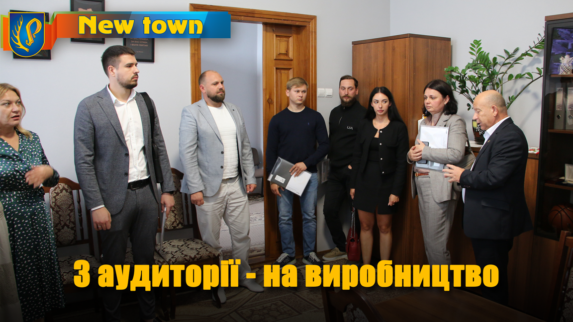 З аудиторії - на виробництво