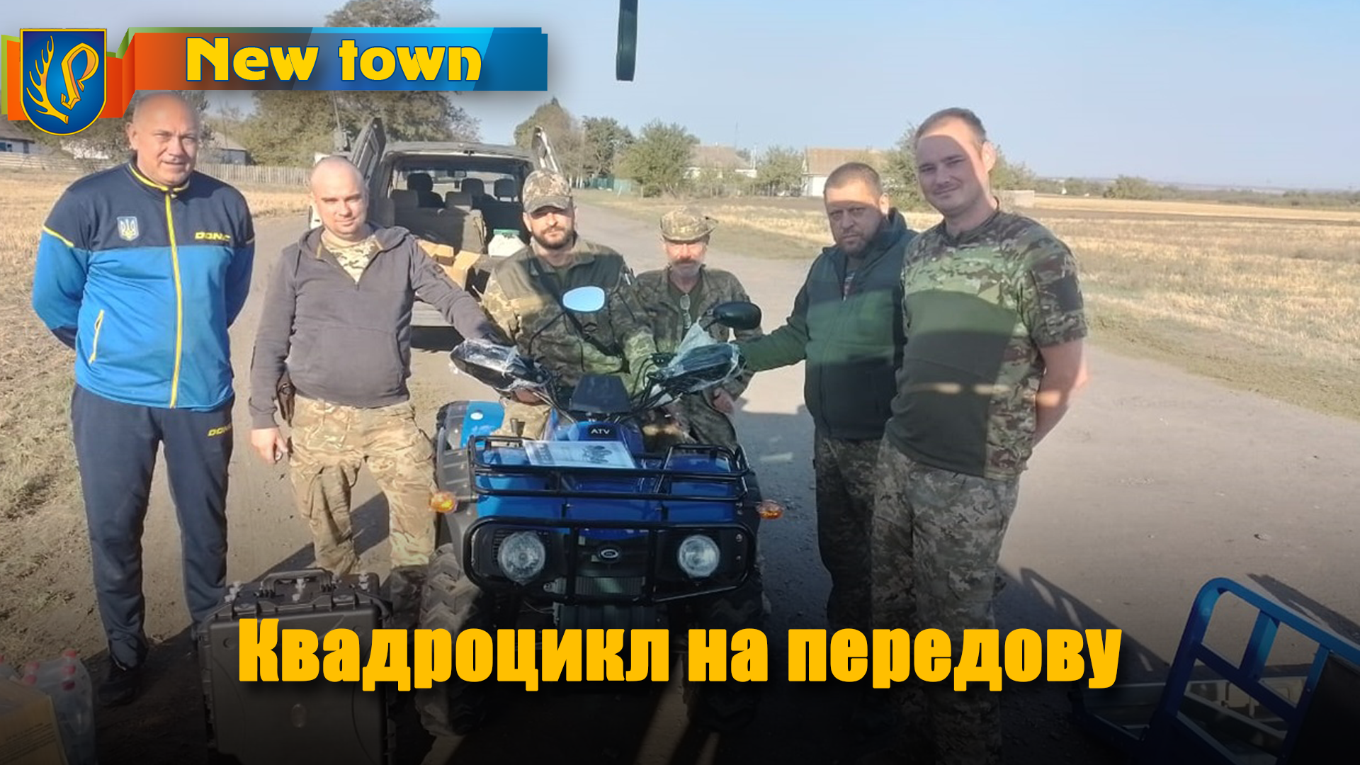 Квадроцикл на передову