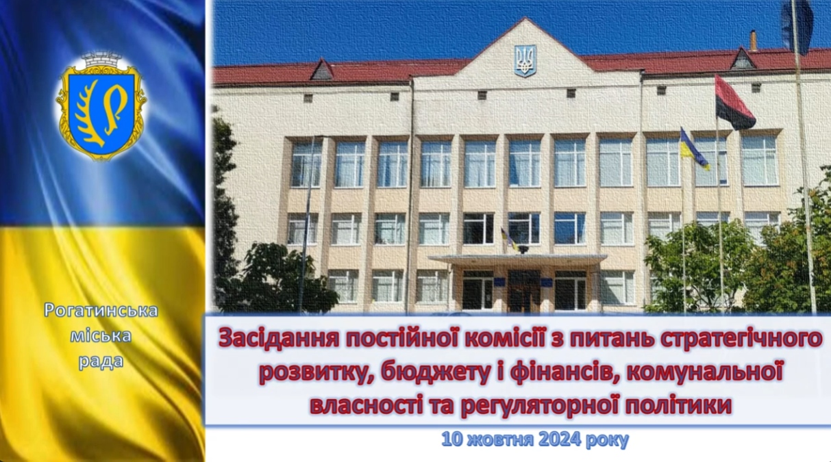  Засідання постійної комісії з питань стратегічного розвитку, бюджету і фінансів, комунальної власності та регуляторної політики 10.10.2024