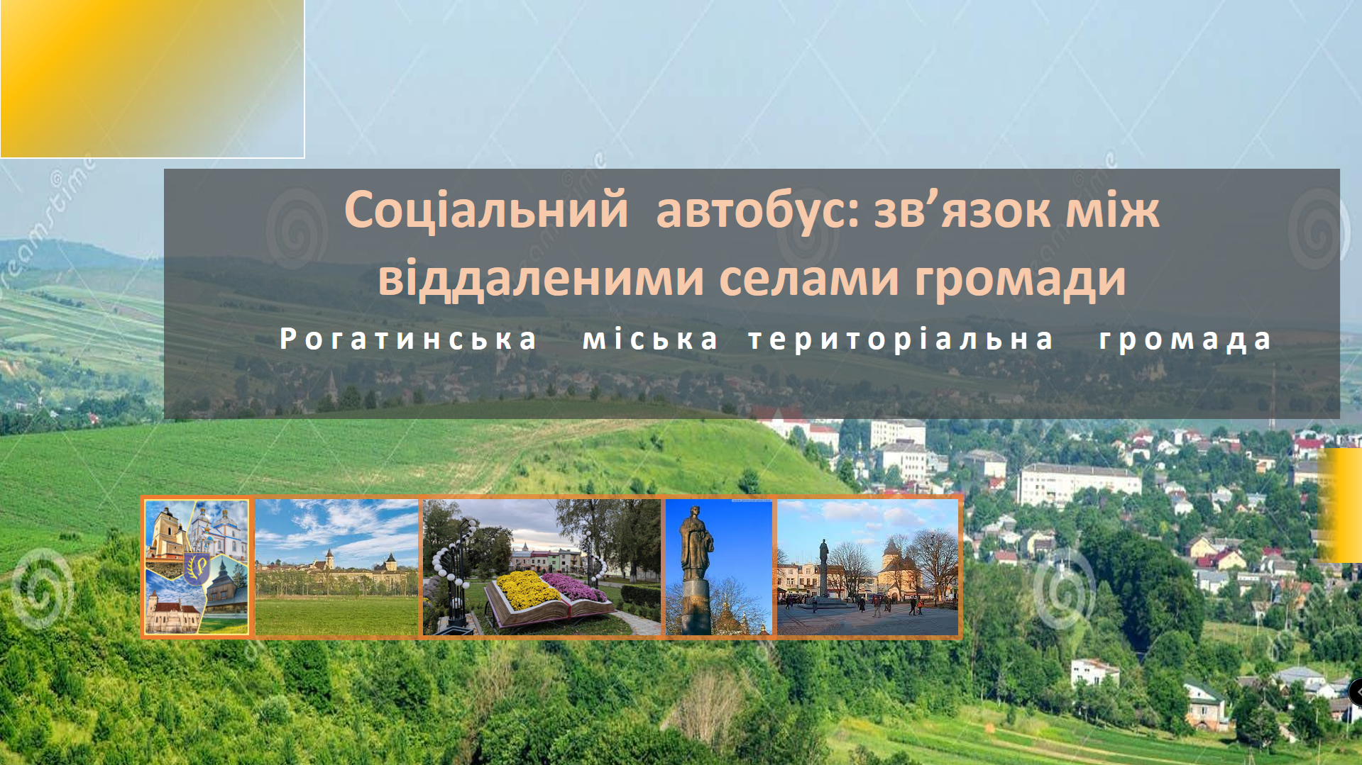 Cоціальний  автобус: зв’язок між віддаленими селами громади