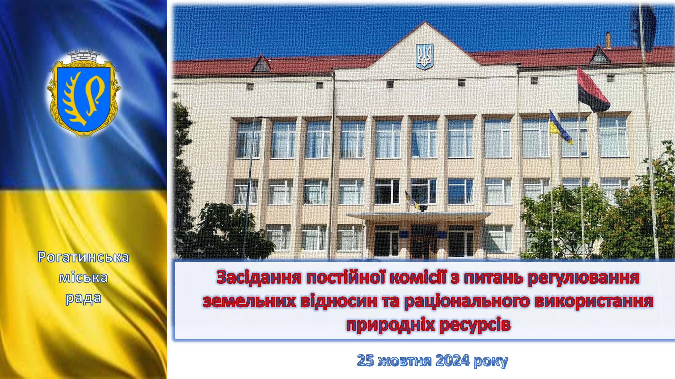 Засідання постійної комісії з питань регулювання земельних відносин та раціонального використання природних ресурсів 25.10.2024
