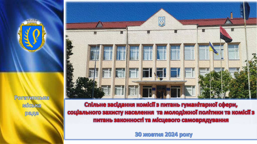 Спільне засідання комісій з питань: законності та місцевого самоврядування; гуманітарної сфери, соціального захисту населення та молодіжної політики 30.10.2024